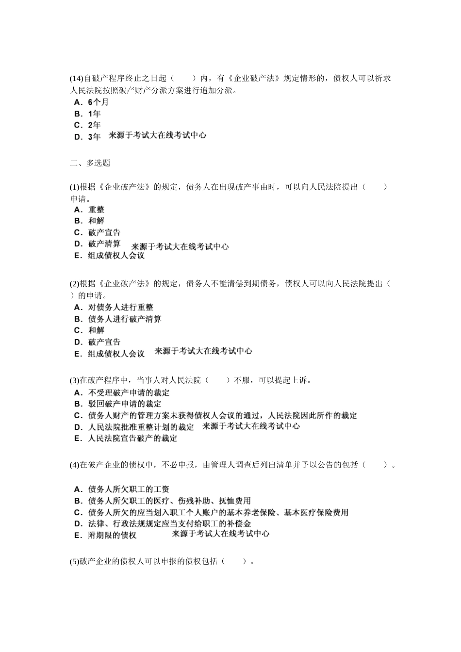 2025年资产评估师经济法第三章企业破产法律制度_第3页