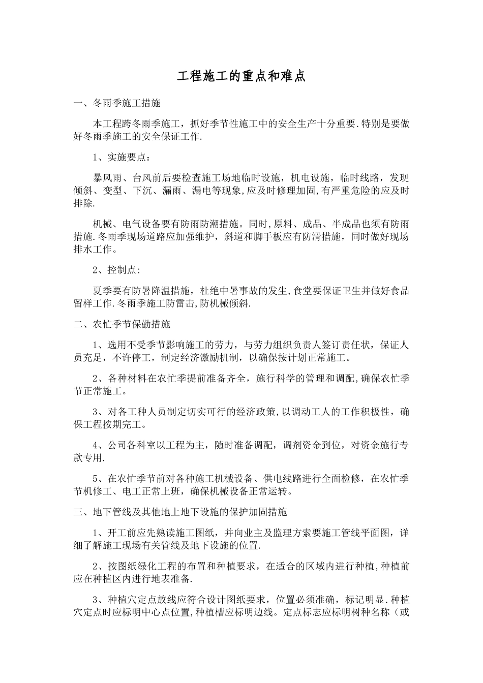 工程施工的重点和难点_第1页