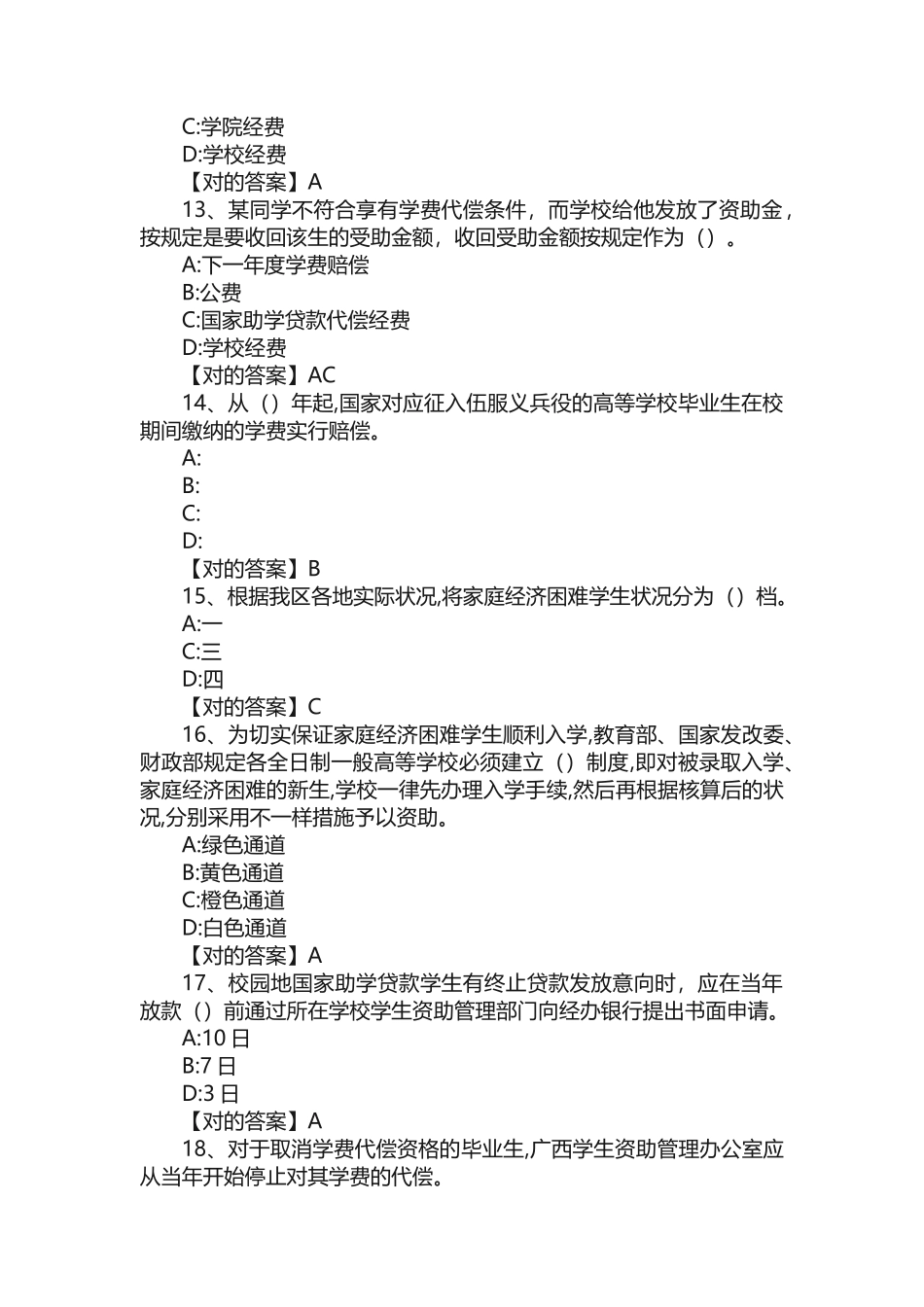 2025年资助政策网络知识竞赛部分题库_第3页
