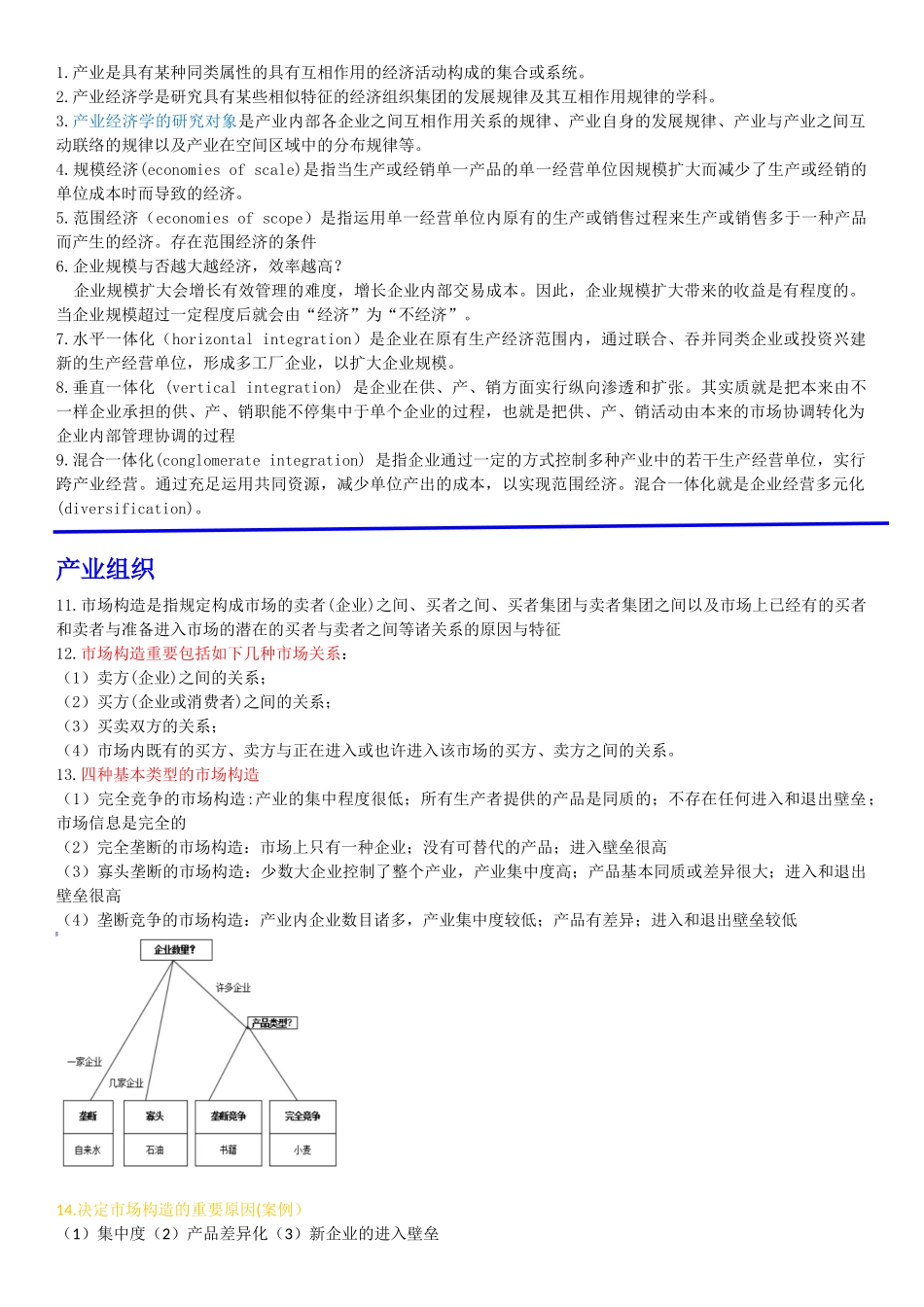 2025年产业经济学知识点_第1页