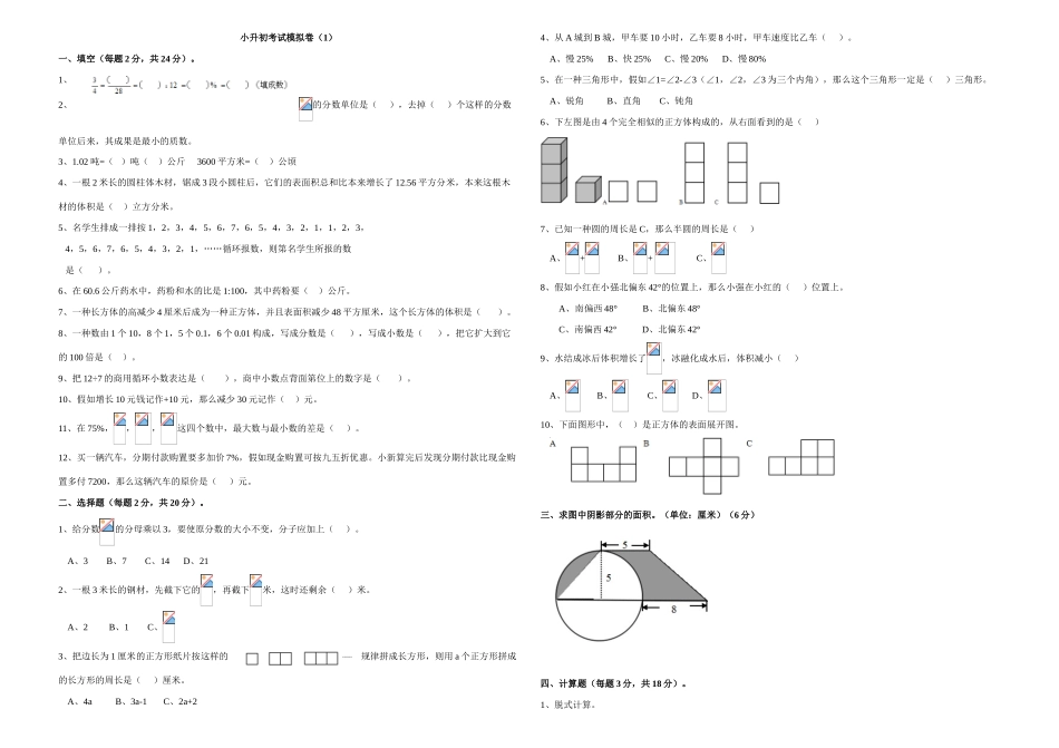 2025年名校小升初模拟试题数学6含答案_第1页