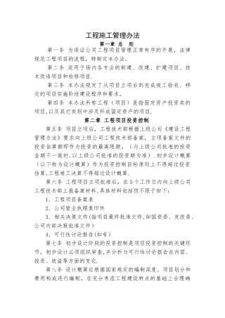 工程施工管理办法