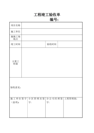 工程施工竣工验收单