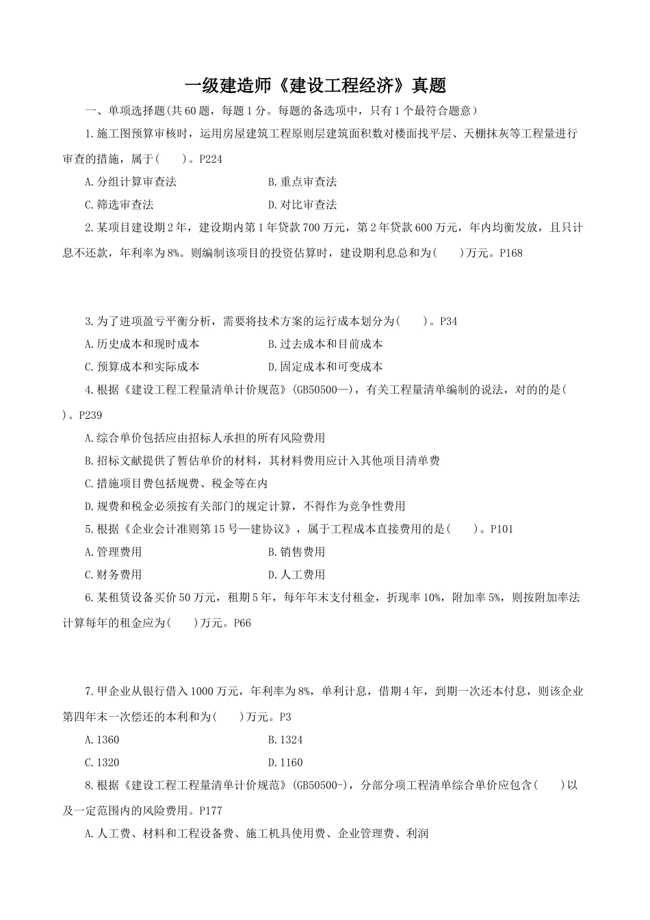 2025年一级建造师工程经济真题答案解析_第1页