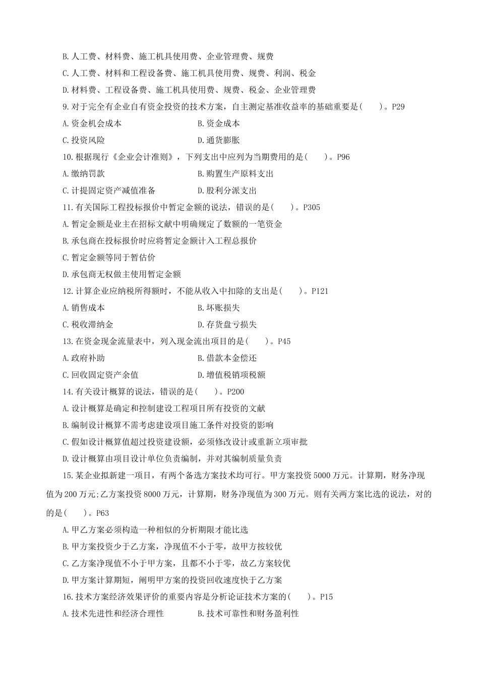 2025年一级建造师工程经济真题答案解析_第2页