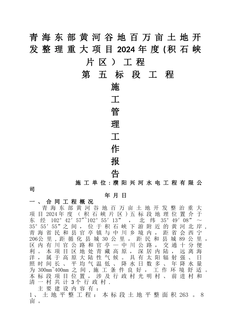 工程施工管理工作报告(总)_第1页