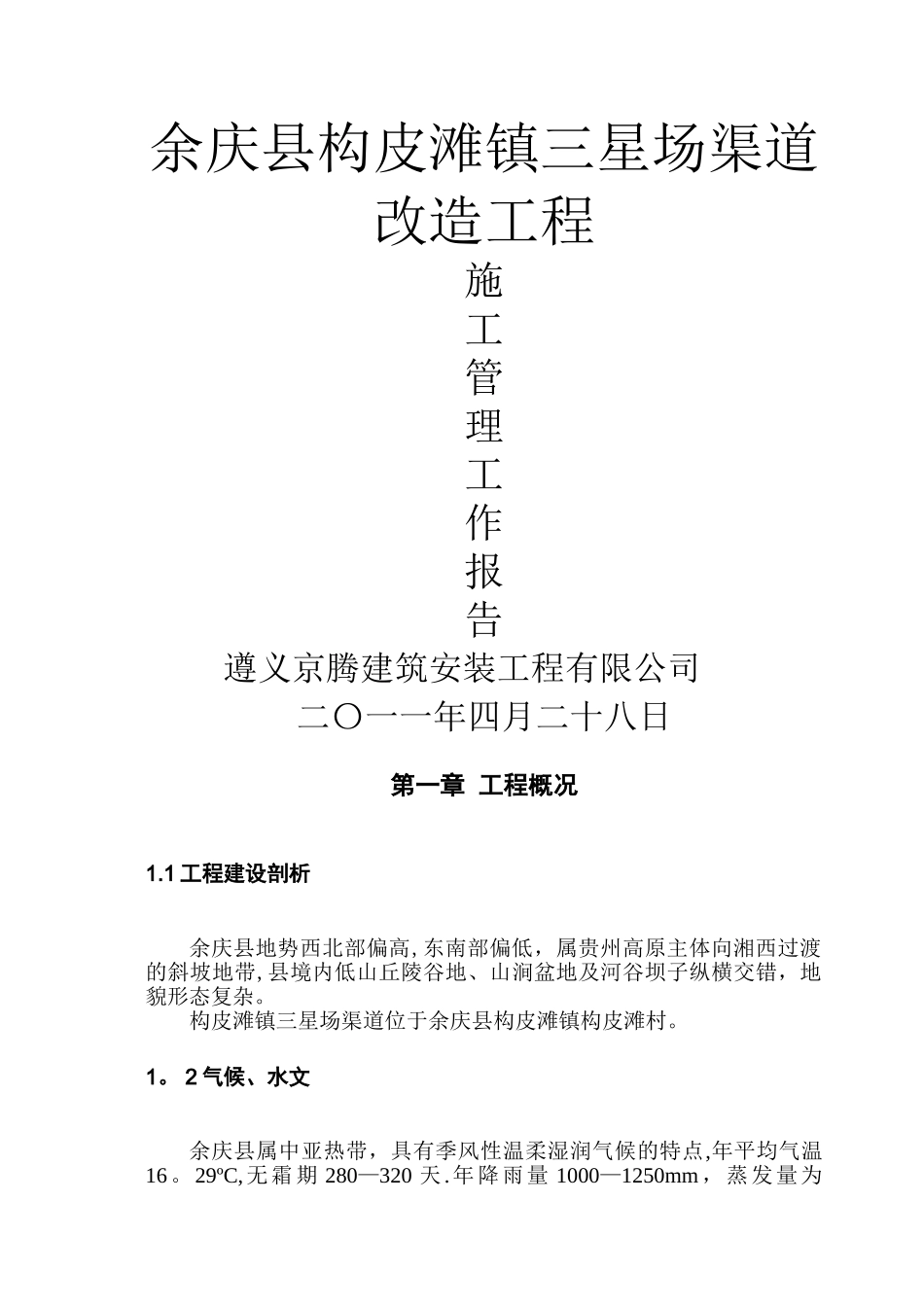 工程施工管理报告_第1页