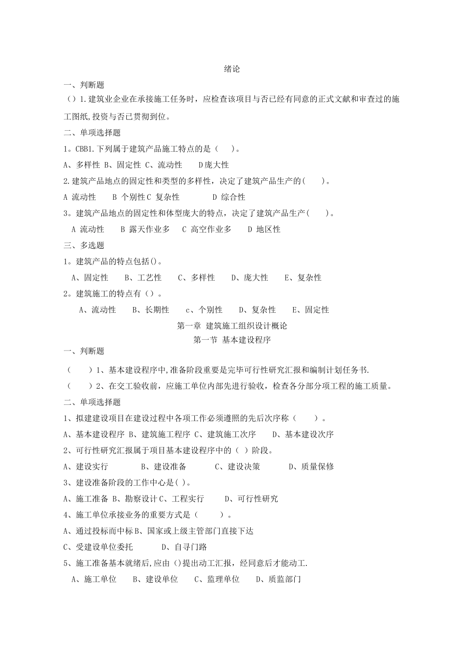 2025年建筑施工组织试题库和答案_第1页