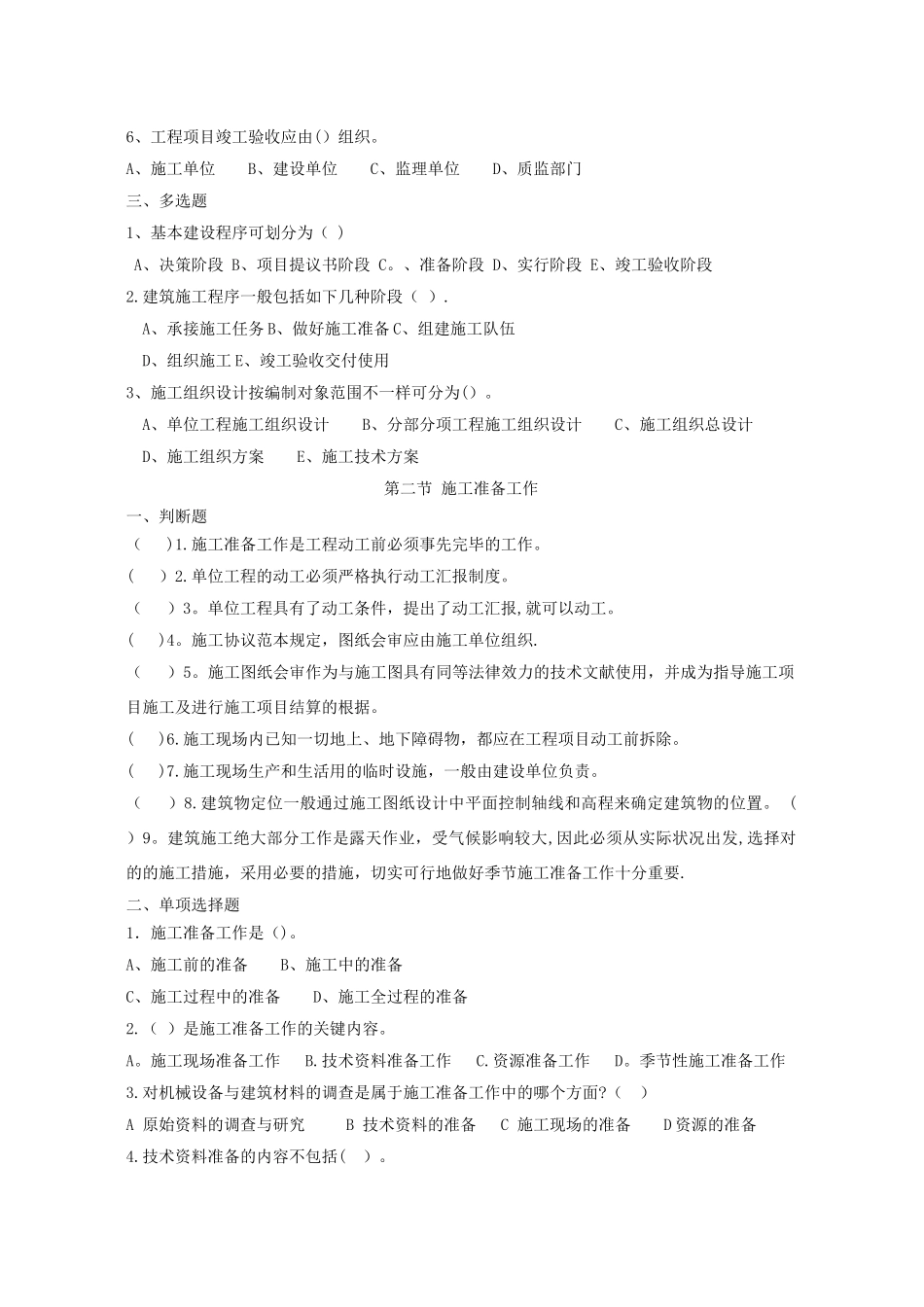 2025年建筑施工组织试题库和答案_第2页