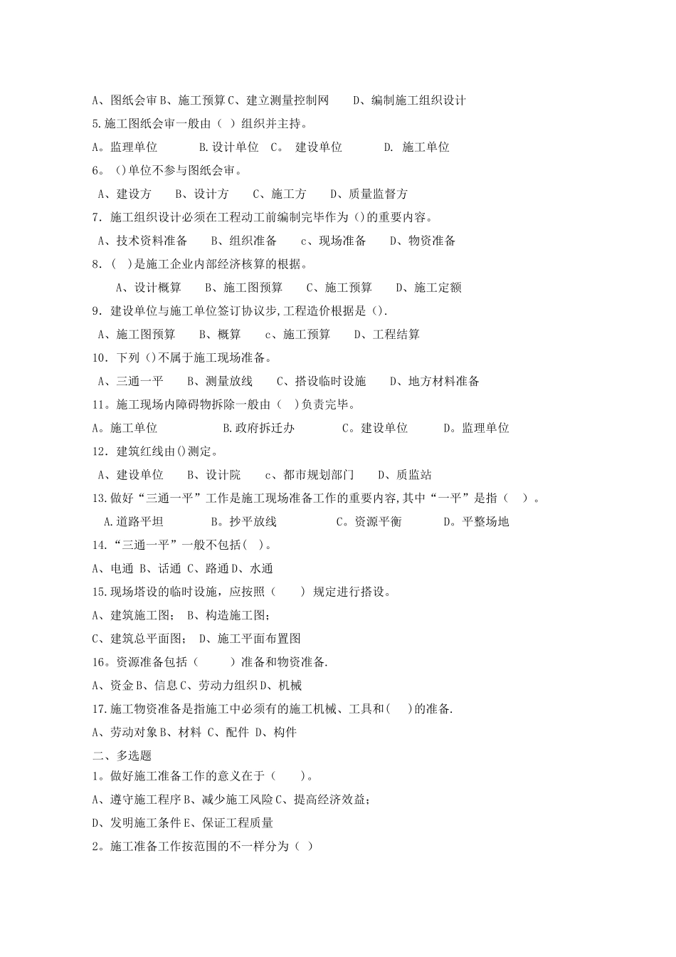 2025年建筑施工组织试题库和答案_第3页