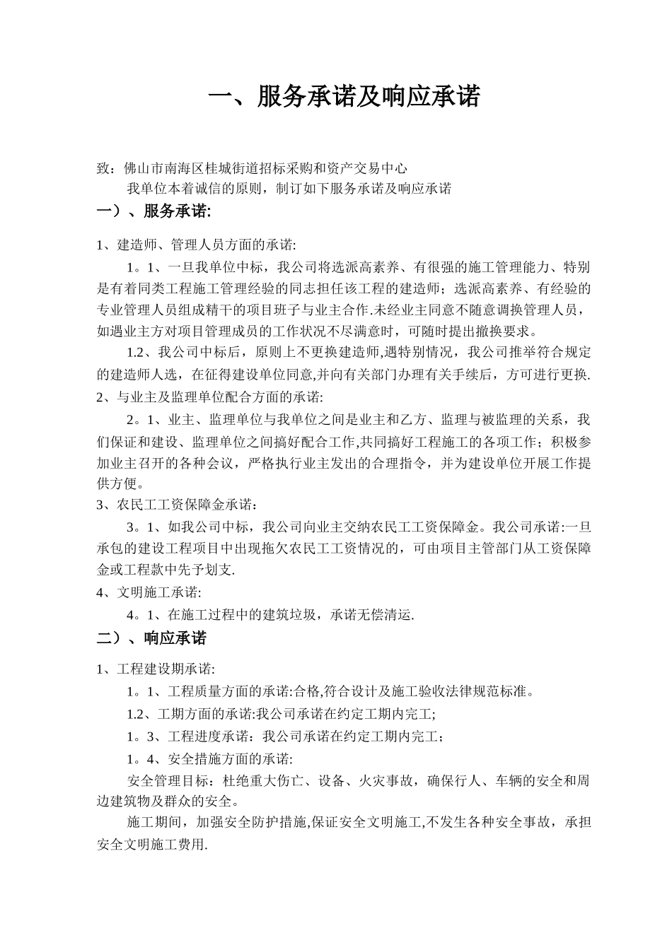 工程施工管理方法和措施及服务承诺、相应承诺、应急预案_第1页