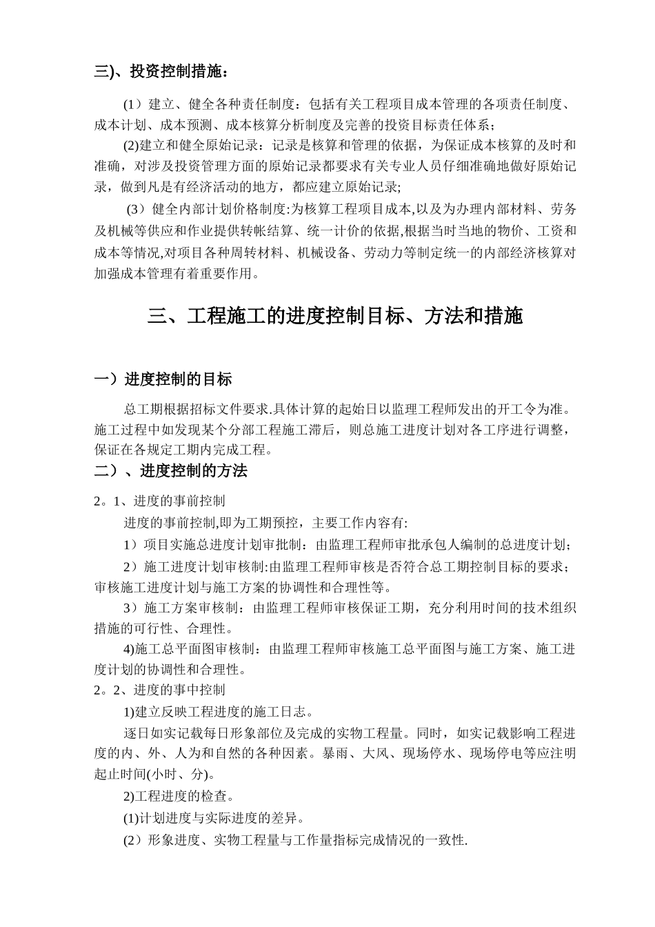 工程施工管理方法和措施及服务承诺、相应承诺、应急预案_第3页