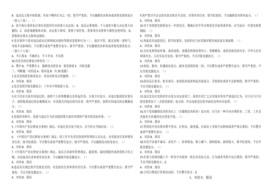 2025年新修订的《中国共产党纪律处分条例》知识测试题_第3页