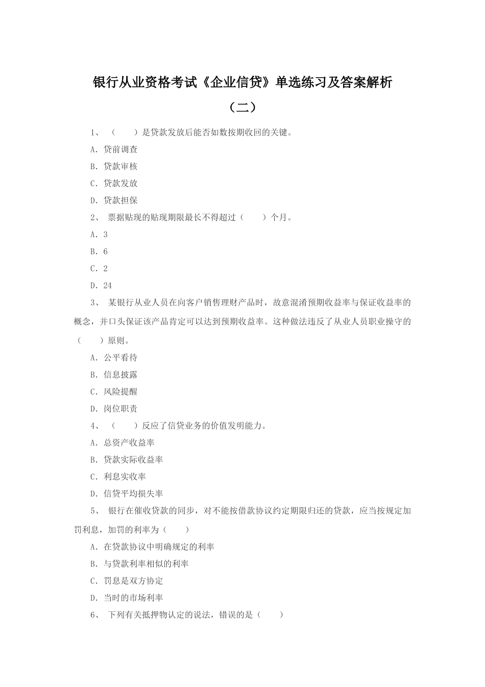2025年银行从业资格考试《公司信贷》单选练习及答案解析_第1页