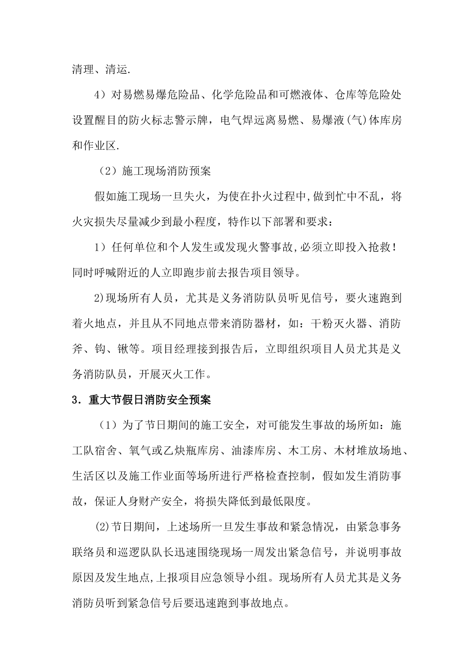 工程施工组织设计--紧急情况处理措施、预案及抵抗风险的措施_第2页