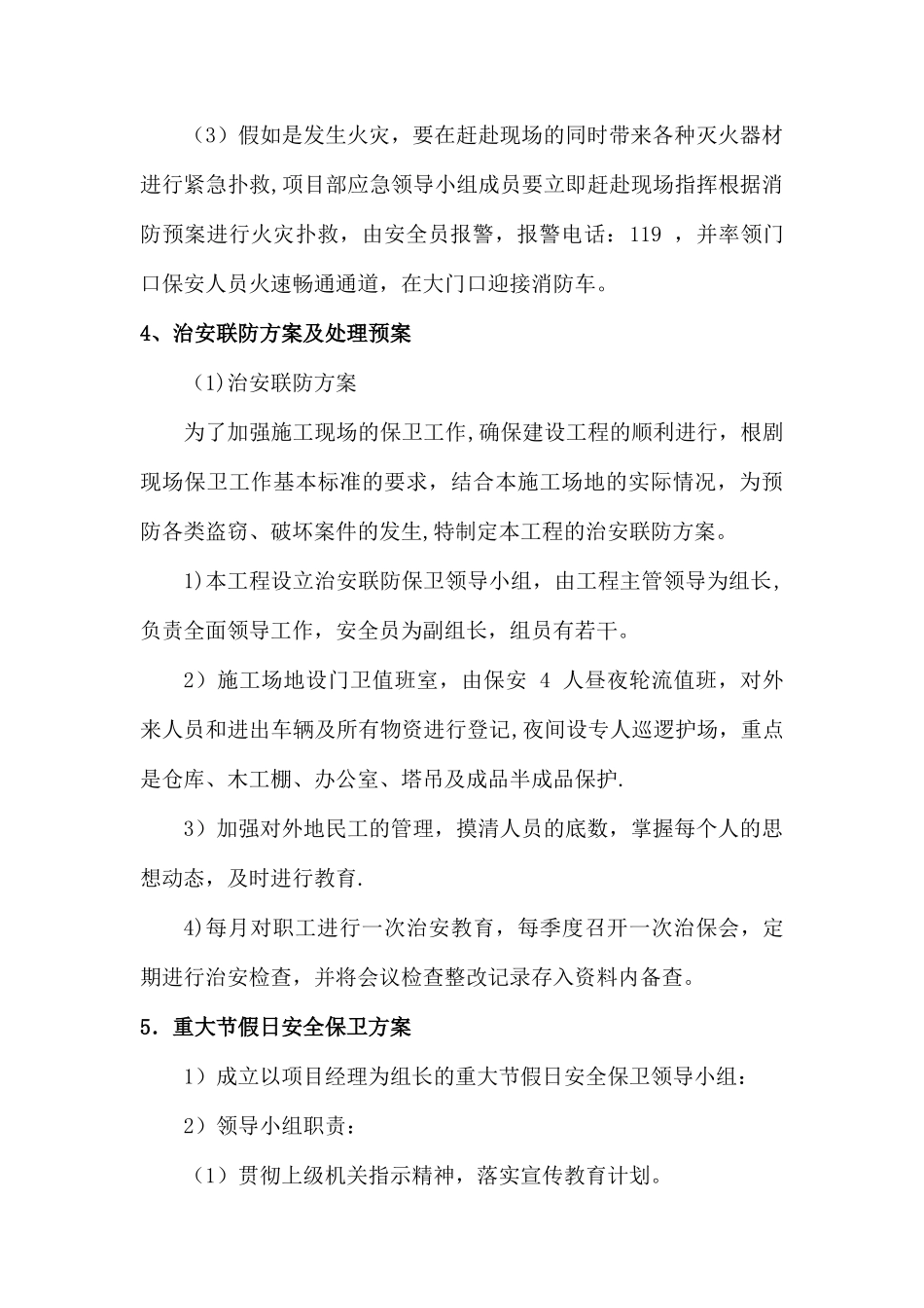 工程施工组织设计--紧急情况处理措施、预案及抵抗风险的措施_第3页