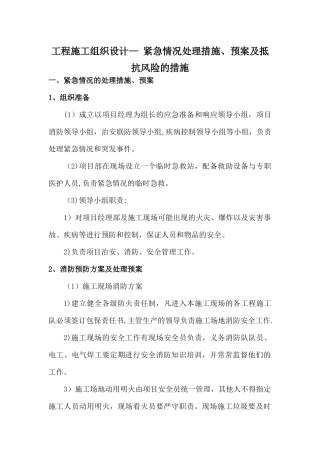 工程施工组织设计--紧急情况处理措施、预案及抵抗风险的措施
