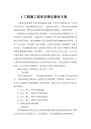 工程施工组织及售后服务方案1