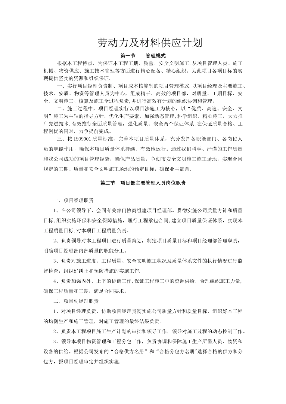 工程施工组织设计-劳动力及材料供应计划_第1页