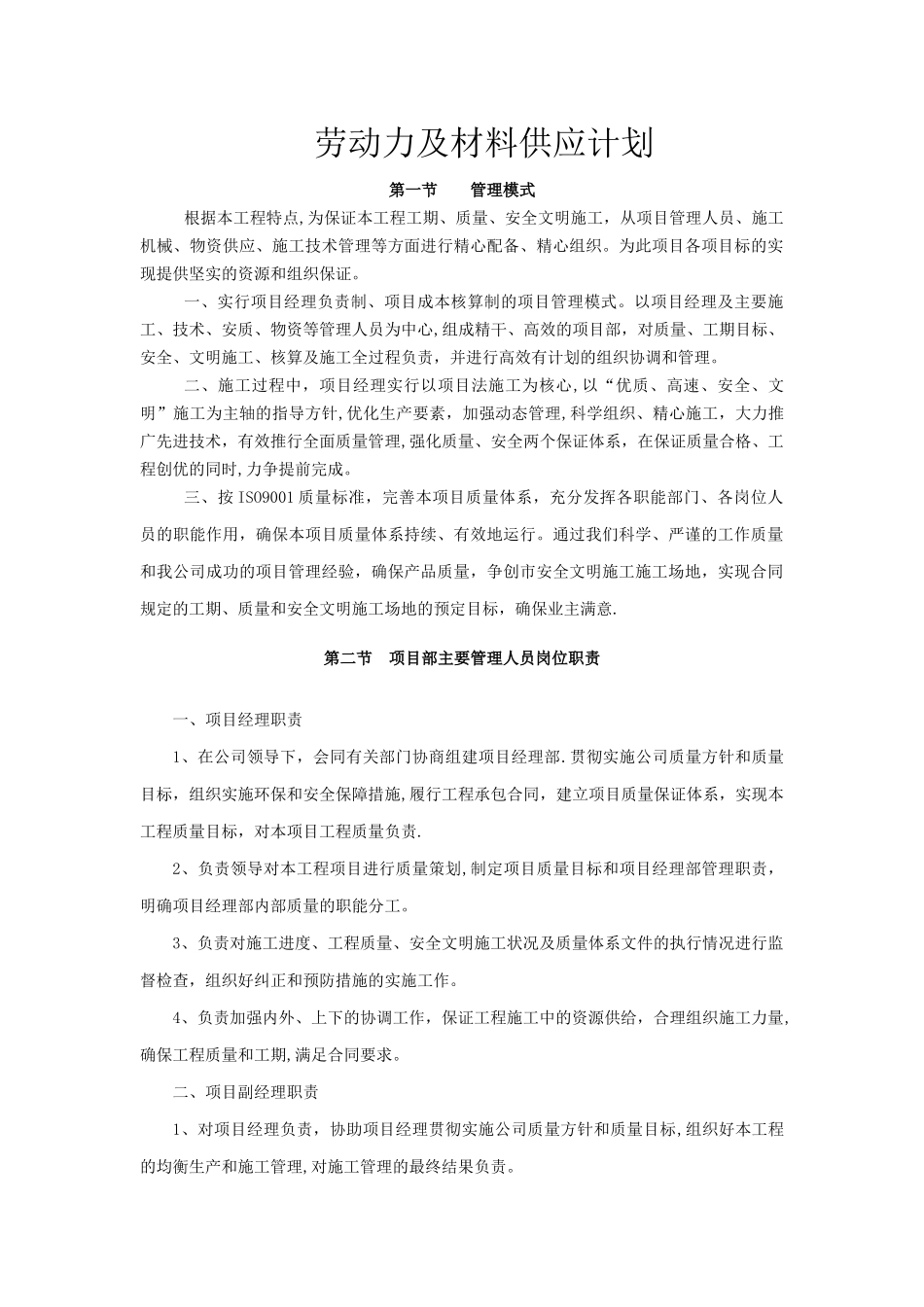 工程施工组织设计-劳动力及材料供应计划_第1页