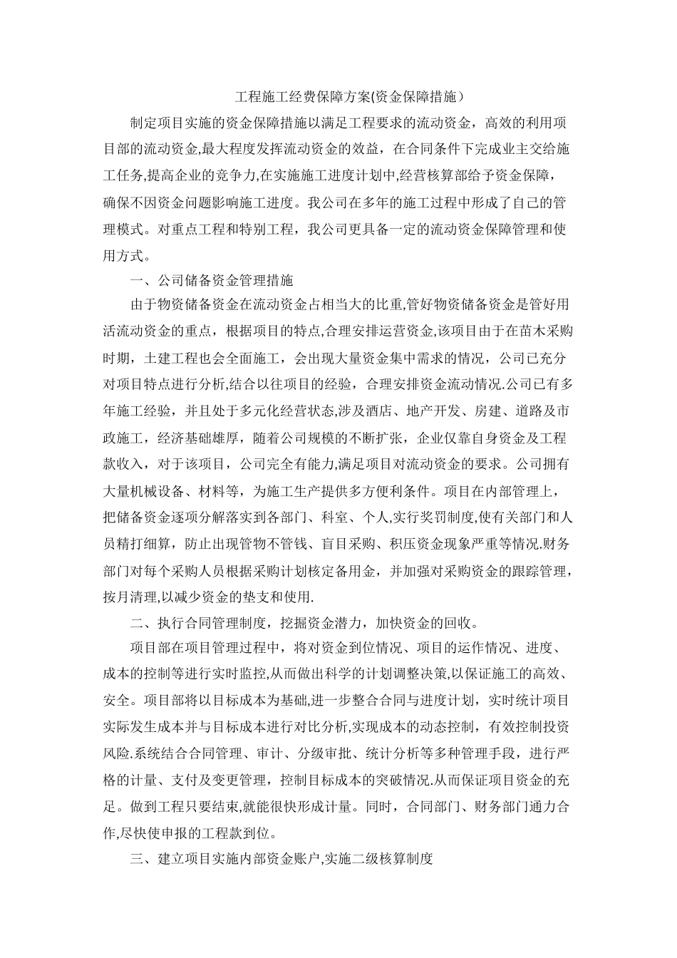 工程施工经费保障方案(资金保障)_第1页