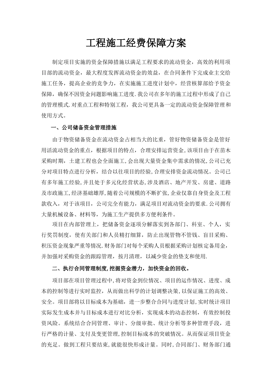 工程施工经费保障方案_第1页
