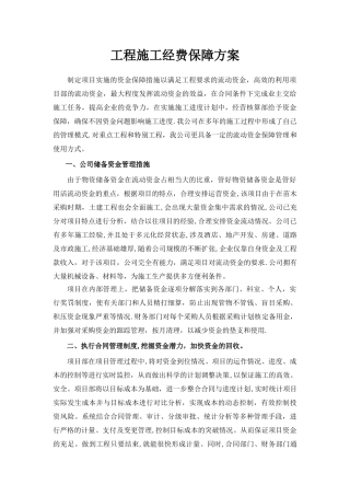 工程施工经费保障方案