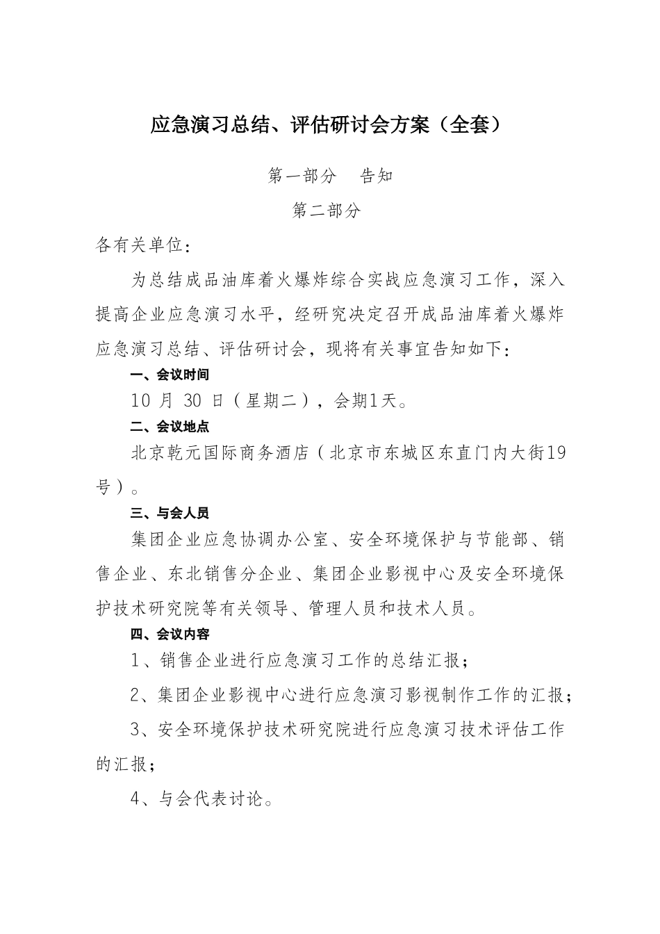 2025年应急演练总结评估研讨会方案全套_第1页