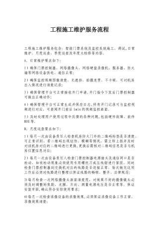工程施工维护服务流程