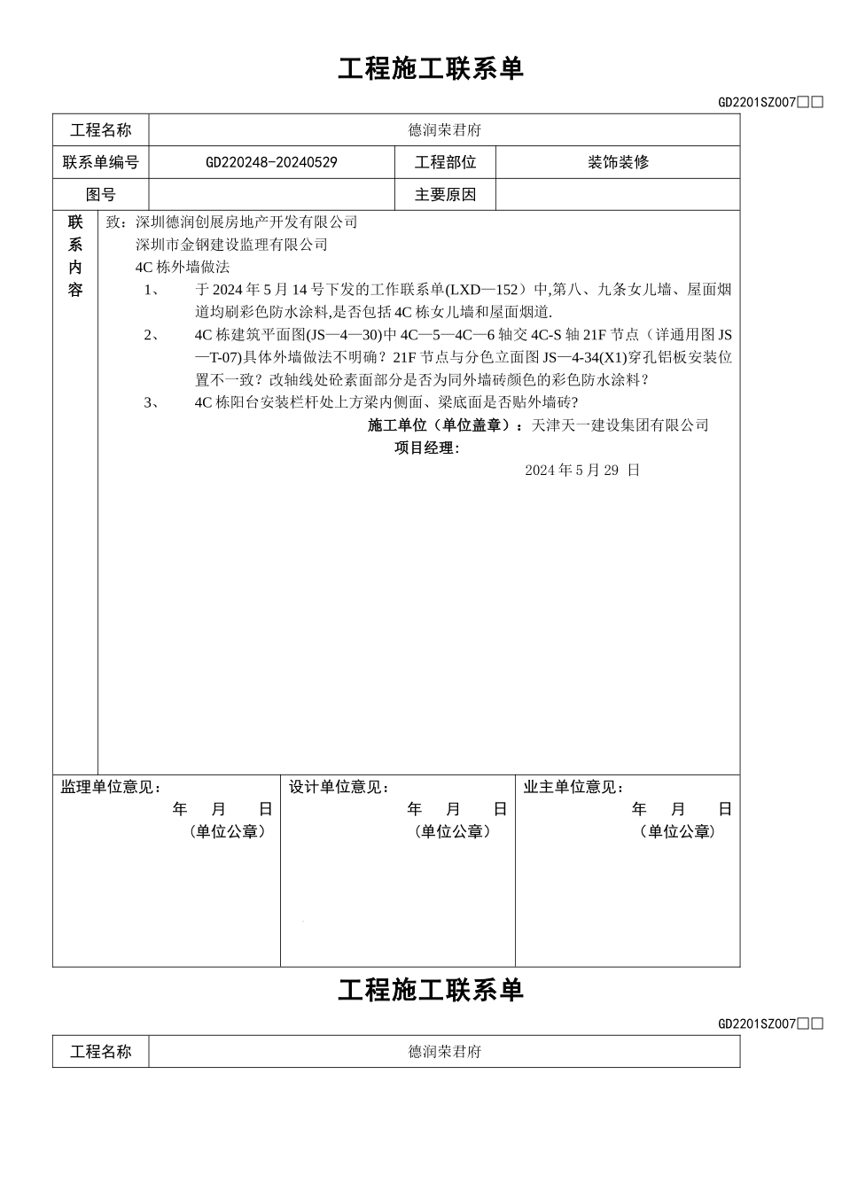 工程施工联系单_第1页