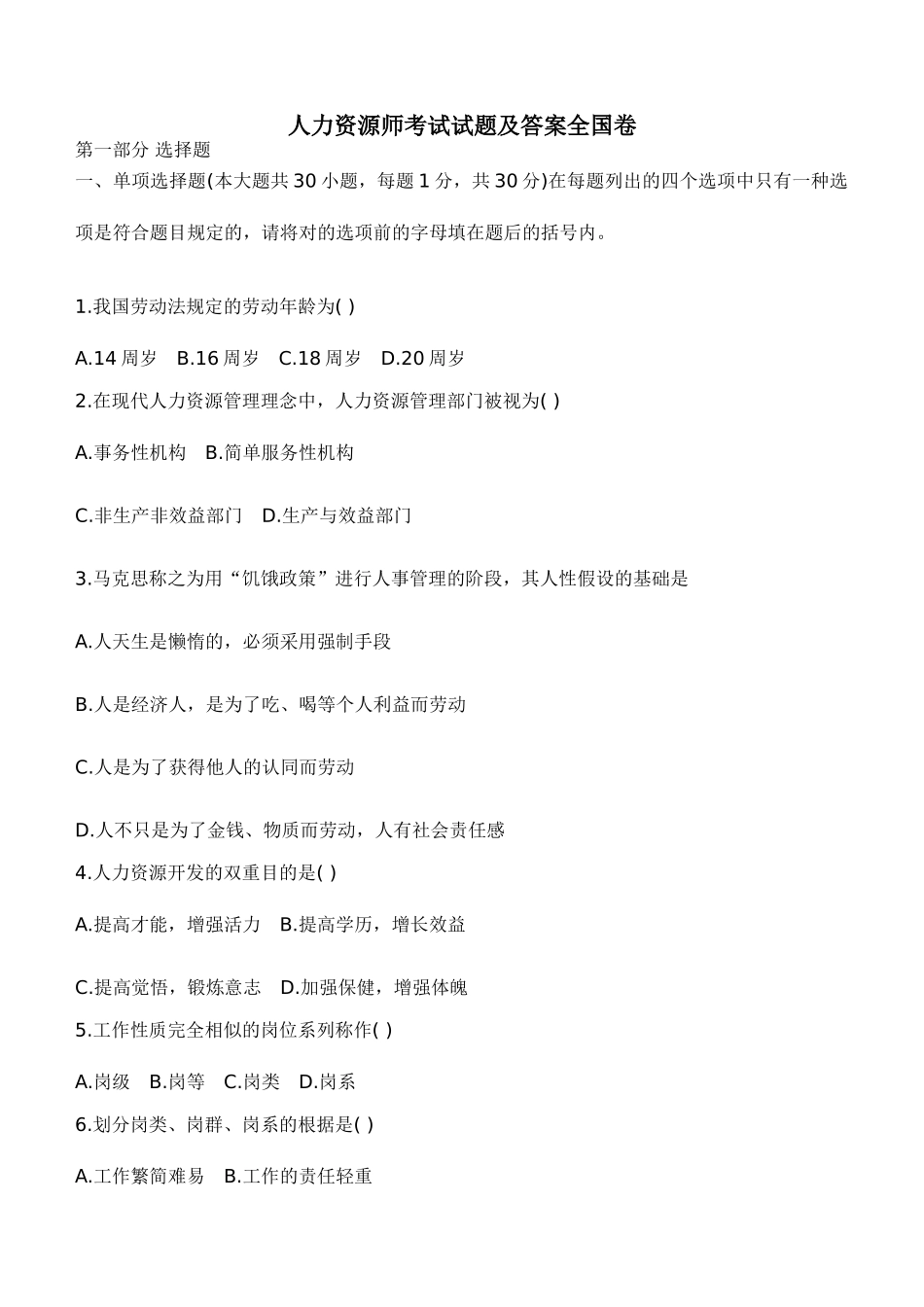 2025年专业人力资源师考试试题及答案全国卷_第1页