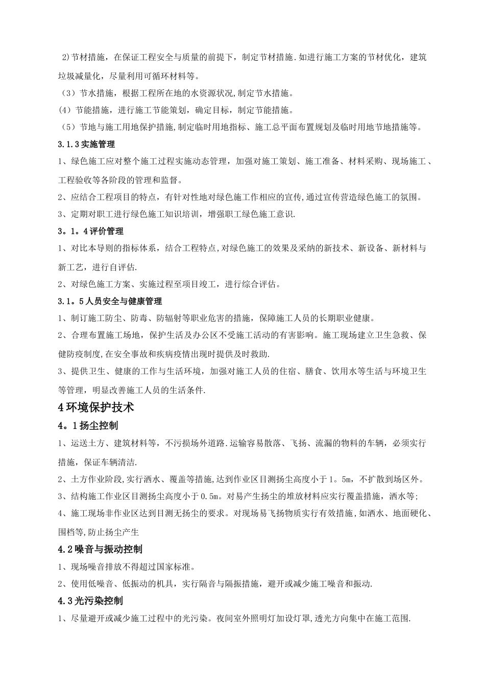 工程施工节能减排措施_第2页