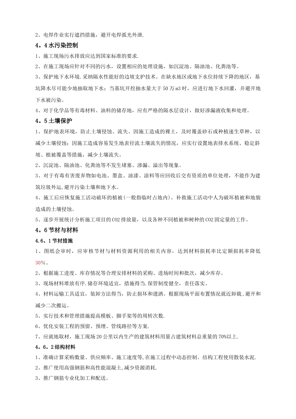 工程施工节能减排措施_第3页