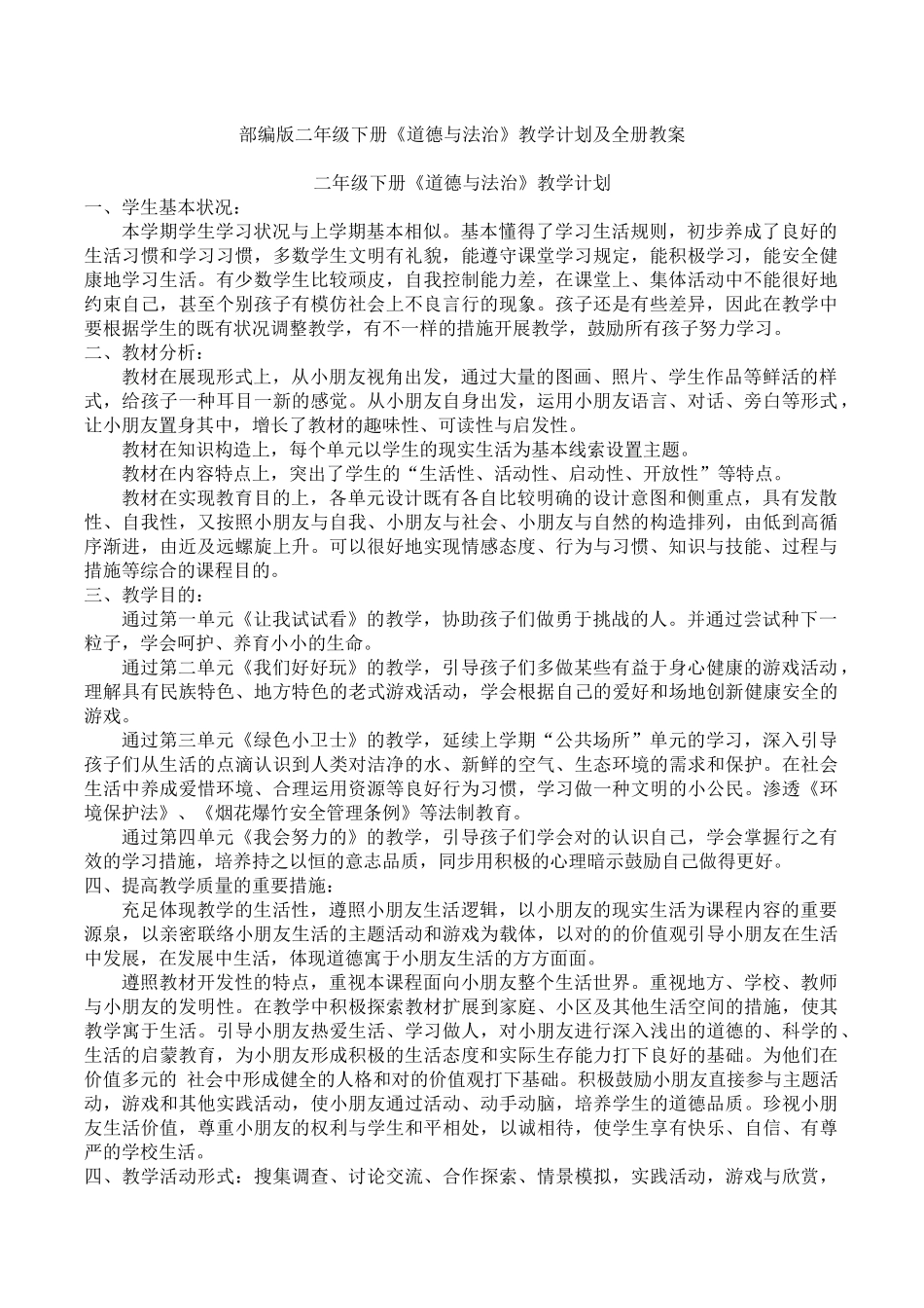 2025年二年级下册《道德与法治》全册教案_第1页