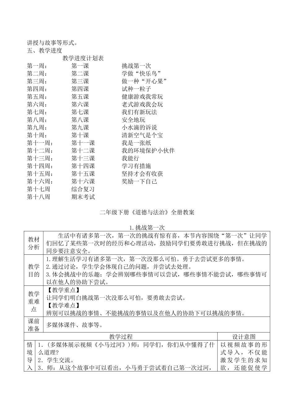 2025年二年级下册《道德与法治》全册教案_第2页