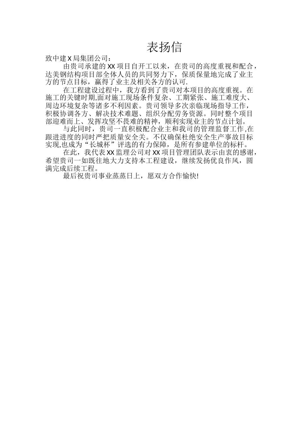 工程施工表扬信_第1页