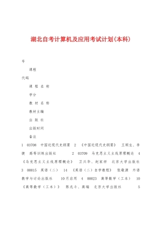 2025年湖北自考计算机及应用考试计划本科