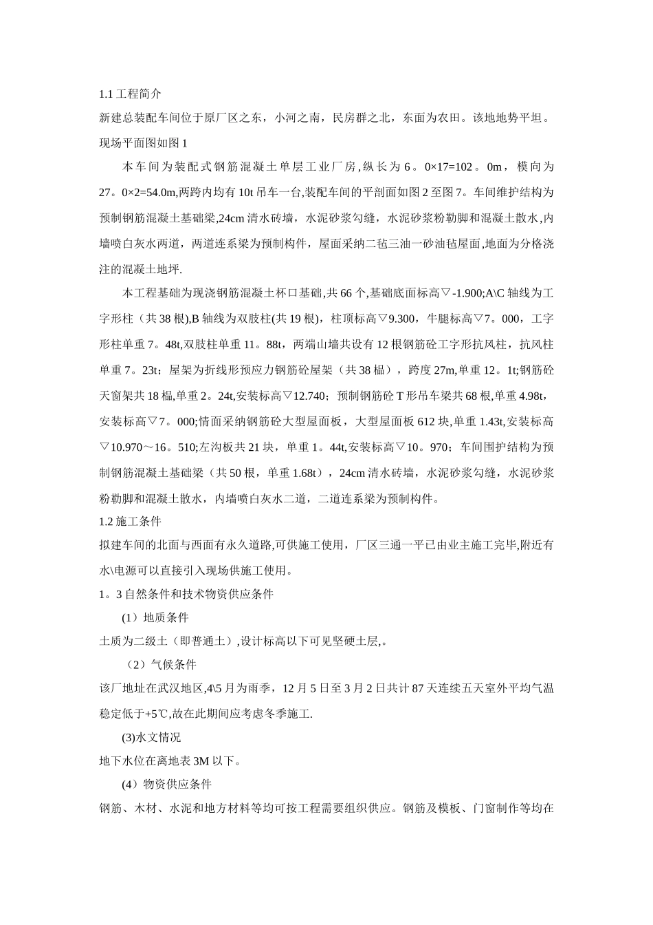 工程施工课程设计《某单层工业厂房施工组织设计书》_第2页