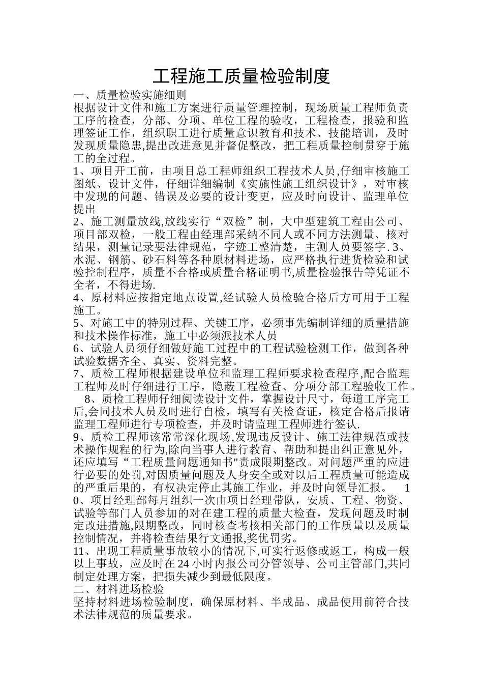 工程施工质量检验制度_第1页