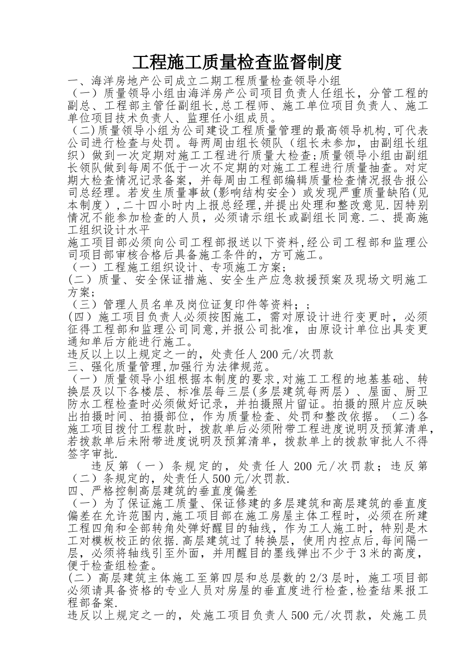 工程施工质量检查监督制度_第1页