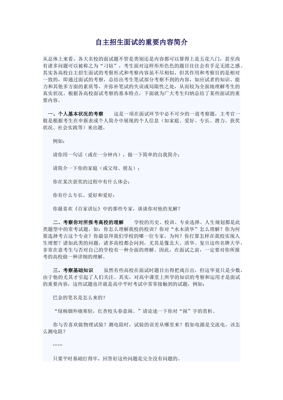 2025年自主招生面试的主要内容介绍_第1页