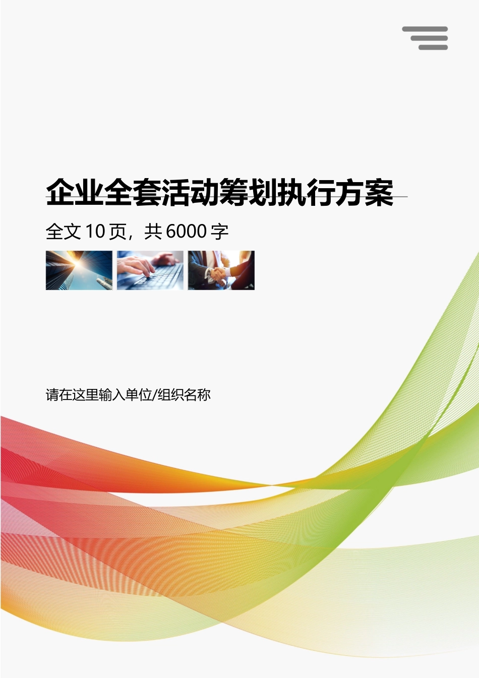 2025年公司全套活动策划执行方案_第1页