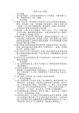 工程施工赶工措施