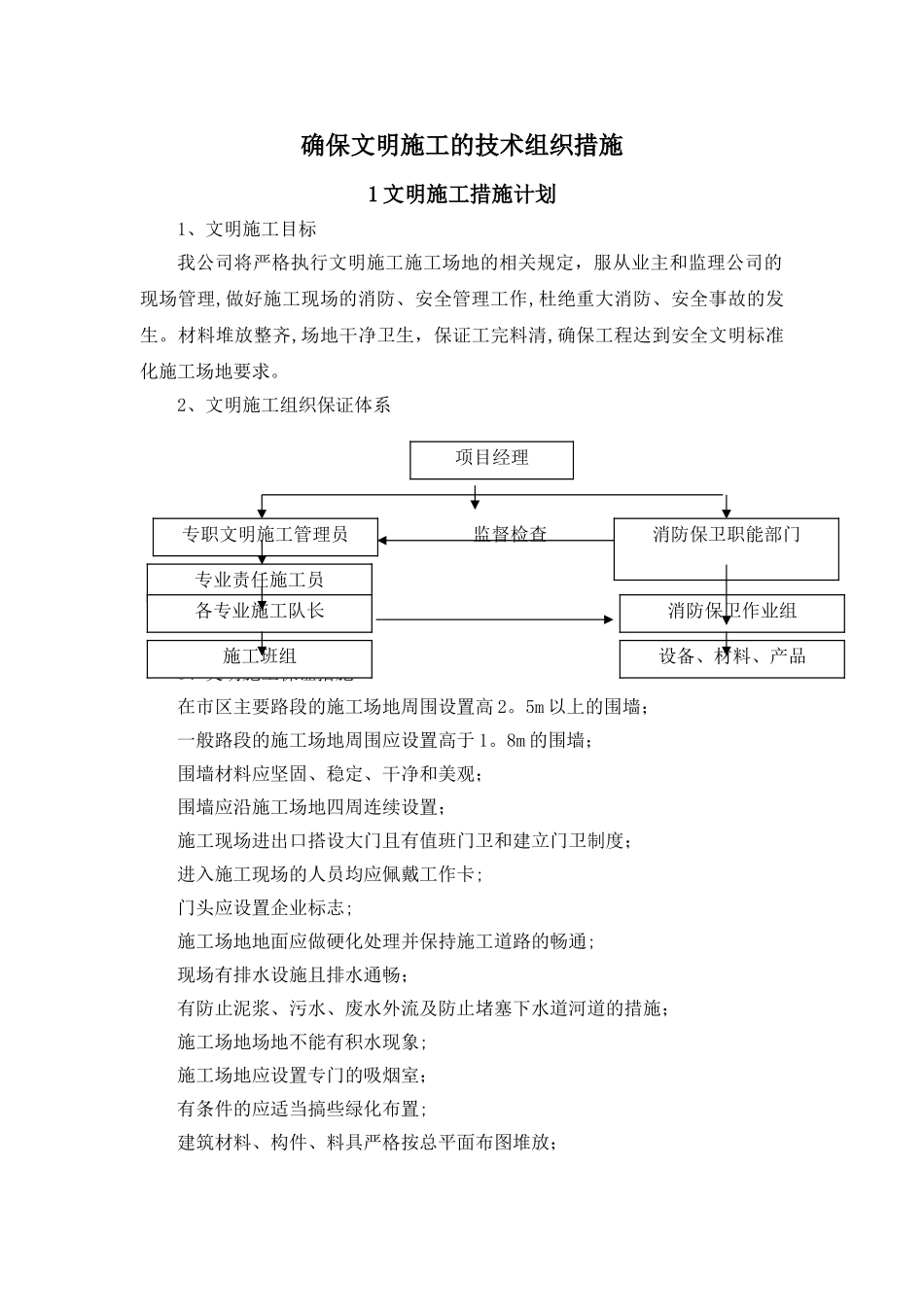 工程施工过程中的文明措施_第1页