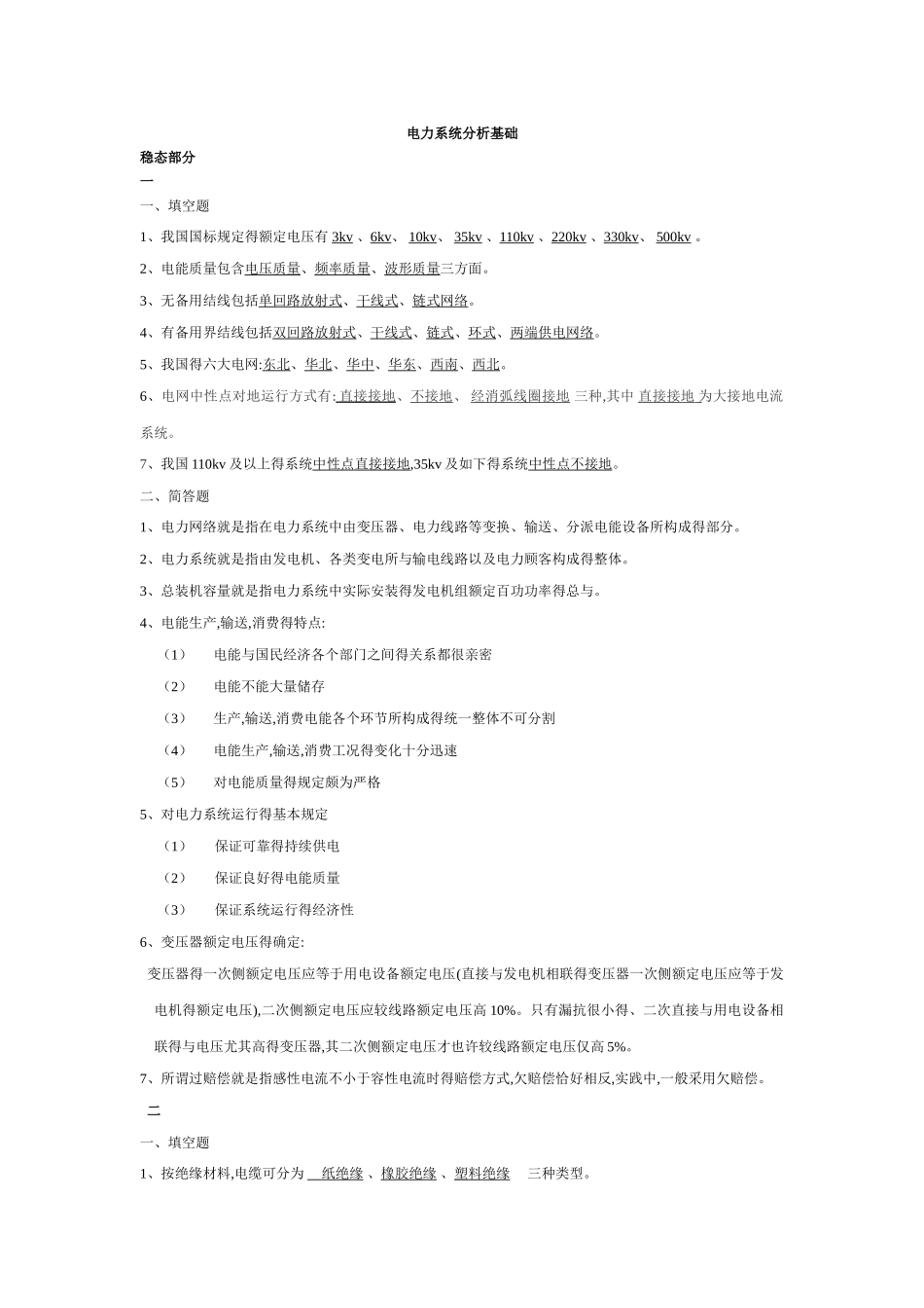 2025年《电力系统分析》知识点总结_第1页