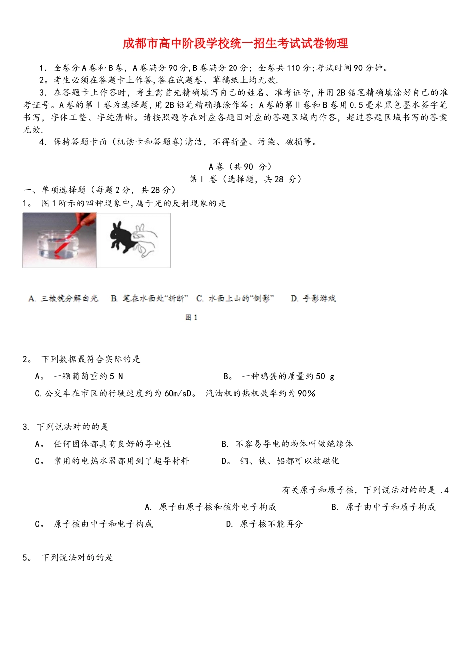 2025年四川省成都市中考物理真题试题_第1页