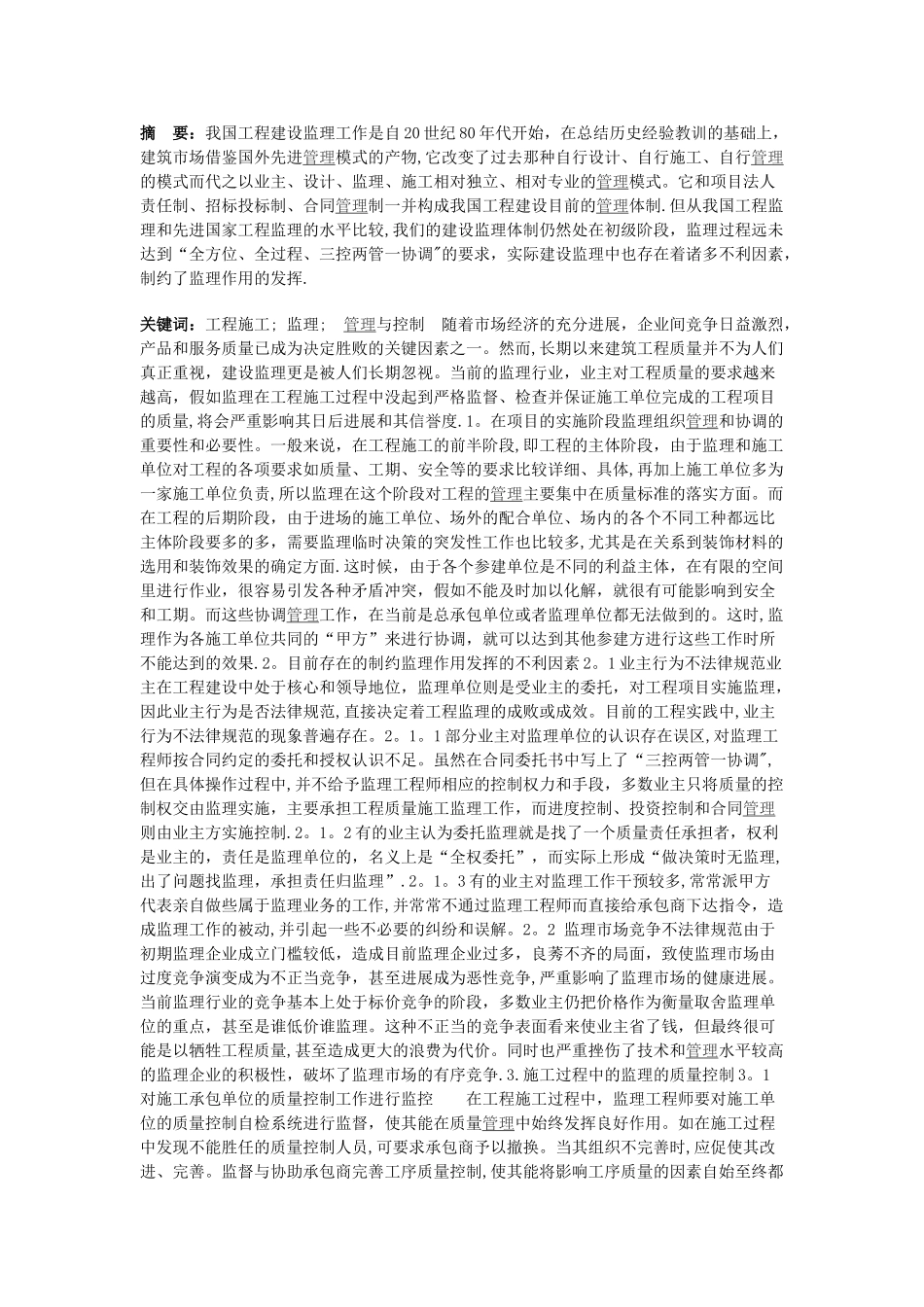 工程施工过程中监理的管理与控制_第1页