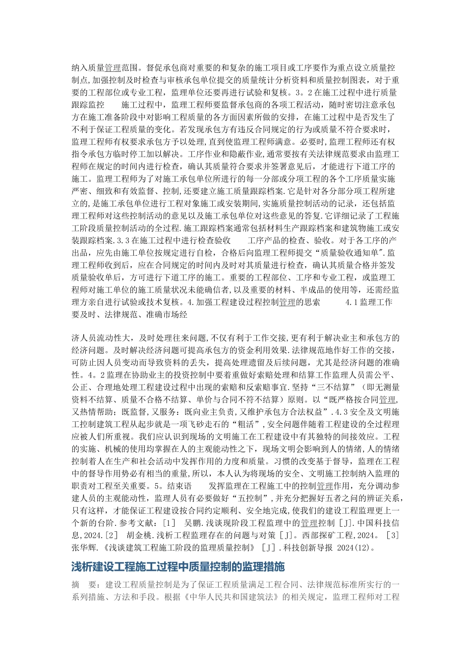 工程施工过程中监理的管理与控制_第2页