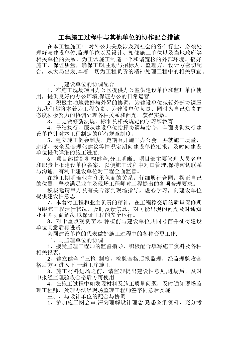 工程施工过程中与其他单位的协作配合措施_第1页