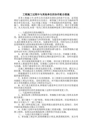 工程施工过程中与其他单位的协作配合措施
